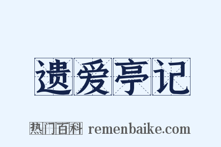 遗爱亭记是什么意思的图片